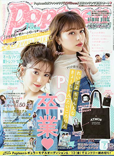 Popteen (ポップティーン) 雑誌 - ファッション雑誌ガイド